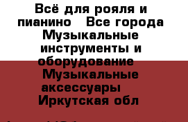 Всё для рояля и пианино - Все города Музыкальные инструменты и оборудование » Музыкальные аксессуары   . Иркутская обл.